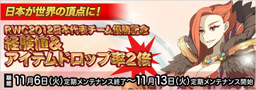 RWC2012 日本代表優勝記念経験値＆アイテムドロップ率2倍