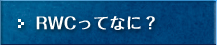 RWCってなに?