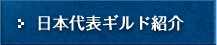 日本代表ギルド紹介