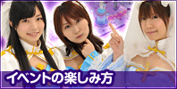 イベントの楽しみ方