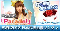 RWC2012 応援ソング