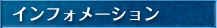 インフォメーション
