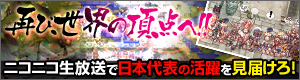 ニコニコ生放送