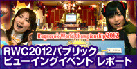 RWC2012パブリックビューイングイベント レポート