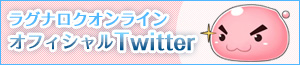 ラグナロクオンラインオフィシャルツイッター