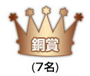 銅賞