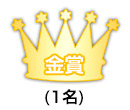 金賞