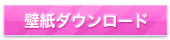 壁紙ダウンロード