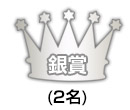 銀賞
