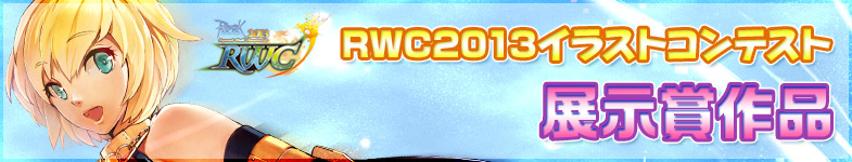 RWC2013イラストコンテスト 展示賞作品