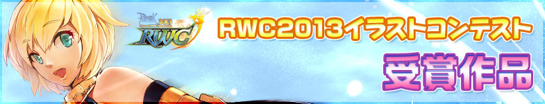RWC2013イラストコンテスト 受賞作品