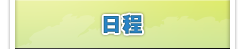 日程