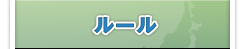 ルール