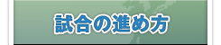 試合の進め方