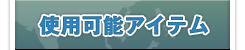 使用可能アイテム