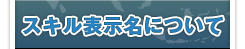 スキル表示名について