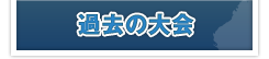 過去の大会