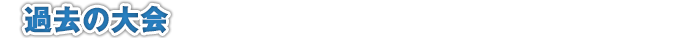 過去の大会