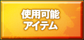 使用可能アイテム