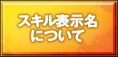スキル表示名について