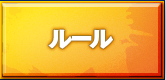ルール