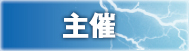 主催