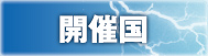 開催国