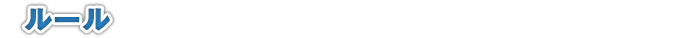 ルール