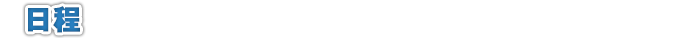 日程