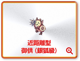 近距離型 御供（銀狐級）