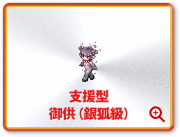 支援型 御供（銀狐級）