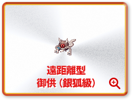 遠距離型 御供（銀狐級）