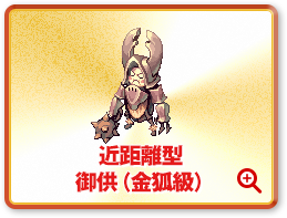 近距離型 御供（金狐級）