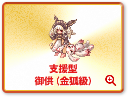 支援型 御供（金狐級）
