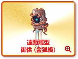 遠距離型 御供（金狐級）