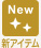 新アイテム