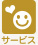 サービス