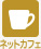 ネットカフェ
