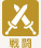 戦闘