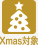 Xmas対象