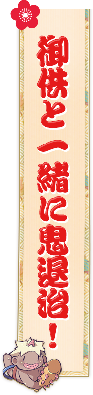 御供と一緒に鬼退治！