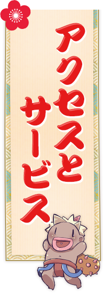 アクセスとサービス