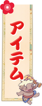 アイテム
