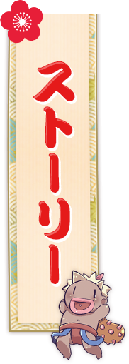 ストーリー