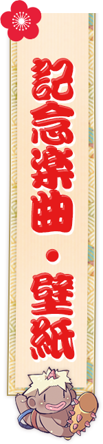 記念楽曲・壁紙