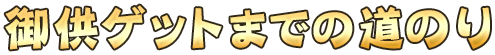 御供ゲットまでの道のり