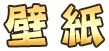壁紙
