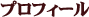 プロフィール