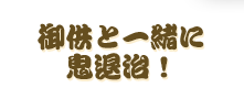 御供と一緒に鬼退治！