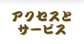 アクセスとサービス
